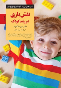 نقش بازی در رشد کودک